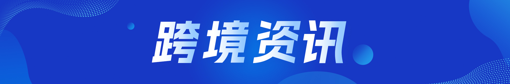 跨境资讯 跨境资讯